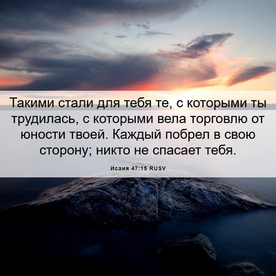 Picture 06 - Исаия 47:15 RUSV - Такими стали для тебя те, с - Bible Verse Picture