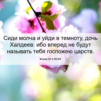 Picture 06 - Исаия 47:5 RUSV - Сиди молча и уйди в - Bible Verse Picture