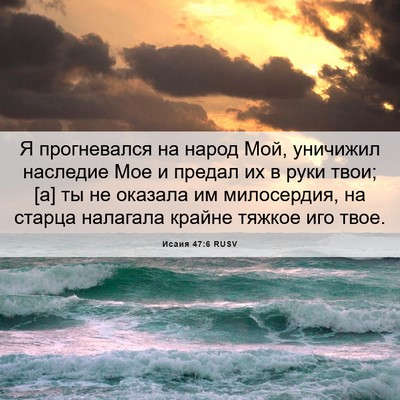 Picture 06 - Исаия 47:6 RUSV - Я прогневался на народ Мой, - Bible Verse Picture