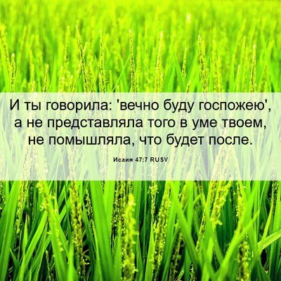 Picture 06 - Исаия 47:7 RUSV - И ты говорила: 'вечно буду - Bible Verse Picture