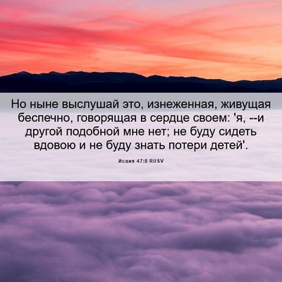 Picture 06 - Исаия 47:8 RUSV - Но ныне выслушай это, - Bible Verse Picture