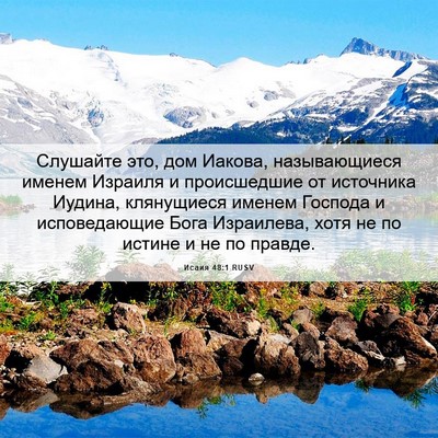 Picture 06 - Исаия 48:1 RUSV - Слушайте это, дом Иакова, - Bible Verse Picture