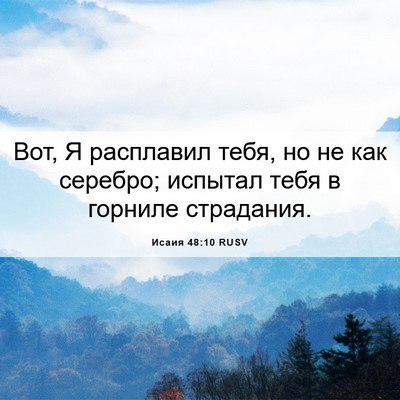 Picture 06 - Исаия 48:10 RUSV - Вот, Я расплавил тебя, но не - Bible Verse Picture