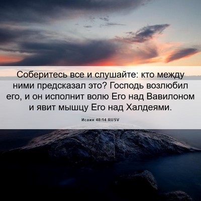 Picture 06 - Исаия 48:14 RUSV - Соберитесь все и слушайте: - Bible Verse Picture