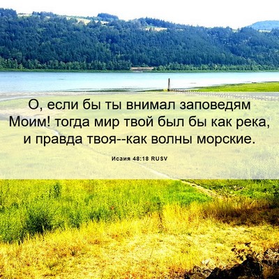 Picture 06 - Исаия 48:18 RUSV - О, если бы ты внимал - Bible Verse Picture
