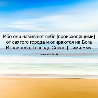 Picture 06 - Исаия 48:2 RUSV - Ибо они называют себя - Bible Verse Picture