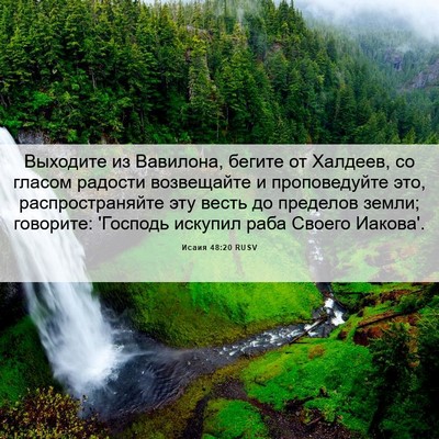 Picture 06 - Исаия 48:20 RUSV - Выходите из Вавилона, - Bible Verse Picture