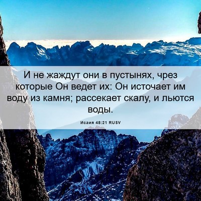 Picture 06 - Исаия 48:21 RUSV - И не жаждут они в пустынях, - Bible Verse Picture
