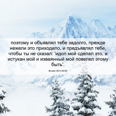 Picture 06 - Исаия 48:5 RUSV - поэтому и объявлял тебе - Bible Verse Picture