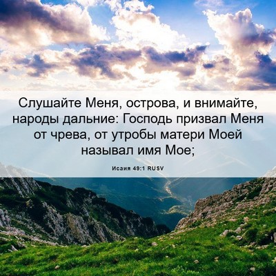 Picture 06 - Исаия 49:1 RUSV - Слушайте Меня, острова, и - Bible Verse Picture