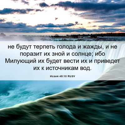 Picture 06 - Исаия 49:10 RUSV - не будут терпеть голода и - Bible Verse Picture
