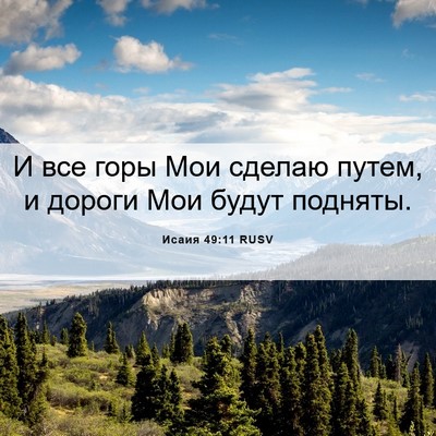 Picture 06 - Исаия 49:11 RUSV - И все горы Мои сделаю - Bible Verse Picture
