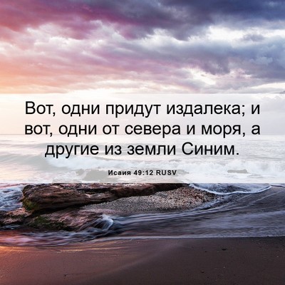 Picture 06 - Исаия 49:12 RUSV - Вот, одни придут издалека; - Bible Verse Picture