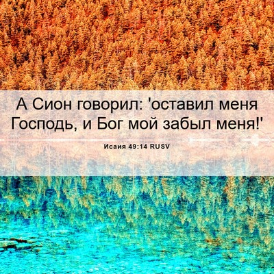Picture 06 - Исаия 49:14 RUSV - А Сион говорил: 'оставил - Bible Verse Picture