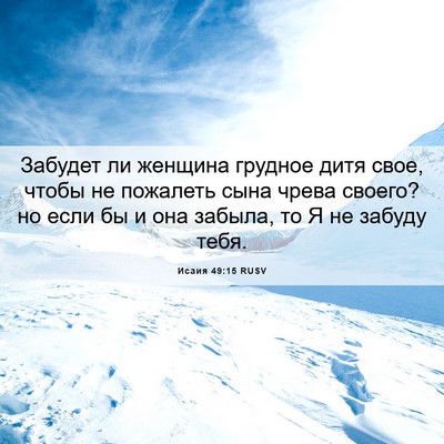 Picture 06 - Исаия 49:15 RUSV - Забудет ли женщина грудное - Bible Verse Picture