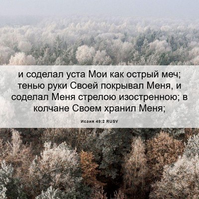 Picture 06 - Исаия 49:2 RUSV - и соделал уста Мои как - Bible Verse Picture