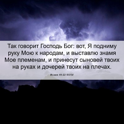 Picture 06 - Исаия 49:22 RUSV - Так говорит Господь Бог: - Bible Verse Picture