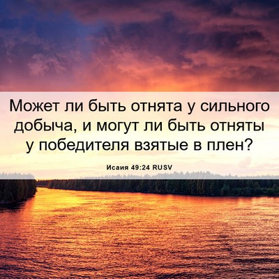 Picture 06 - Исаия 49:24 RUSV - Может ли быть отнята у - Bible Verse Picture