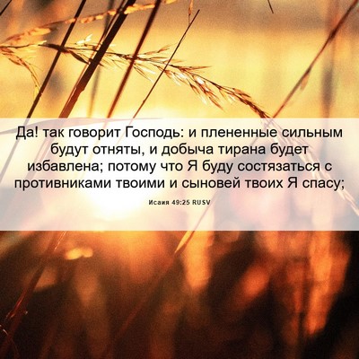Picture 06 - Исаия 49:25 RUSV - Да! так говорит Господь: и - Bible Verse Picture