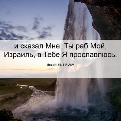 Picture 06 - Исаия 49:3 RUSV - и сказал Мне: Ты раб Мой, - Bible Verse Picture