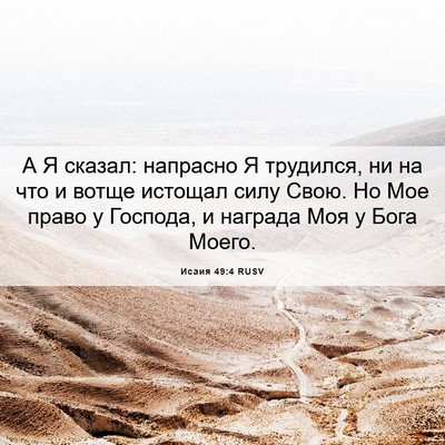 Picture 06 - Исаия 49:4 RUSV - А Я сказал: напрасно Я - Bible Verse Picture