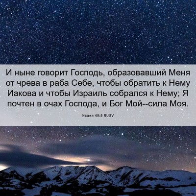 Picture 06 - Исаия 49:5 RUSV - И ныне говорит Господь, - Bible Verse Picture