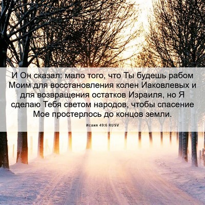 Picture 06 - Исаия 49:6 RUSV - И Он сказал: мало того, что - Bible Verse Picture