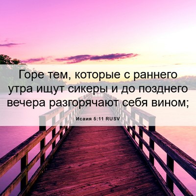 Picture 06 - Исаия 5:11 RUSV - Горе тем, которые с раннего - Bible Verse Picture