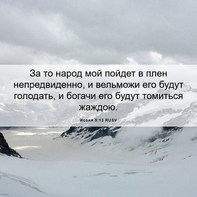 Picture 06 - Исаия 5:13 RUSV - За то народ мой пойдет в - Bible Verse Picture