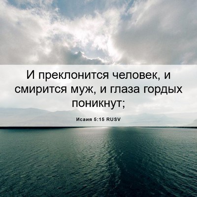Picture 06 - Исаия 5:15 RUSV - И преклонится человек, и - Bible Verse Picture