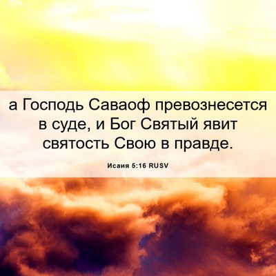 Picture 06 - Исаия 5:16 RUSV - а Господь Саваоф - Bible Verse Picture