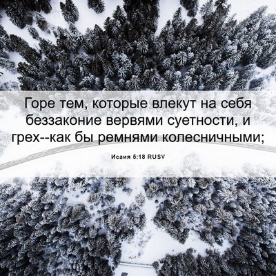 Picture 06 - Исаия 5:18 RUSV - Горе тем, которые влекут на - Bible Verse Picture