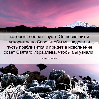 Picture 06 - Исаия 5:19 RUSV - которые говорят: 'пусть Он - Bible Verse Picture