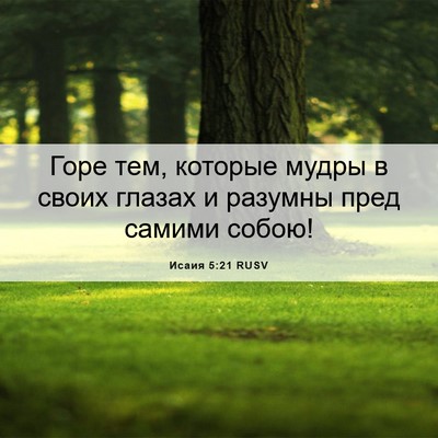 Picture 06 - Исаия 5:21 RUSV - Горе тем, которые мудры в - Bible Verse Picture