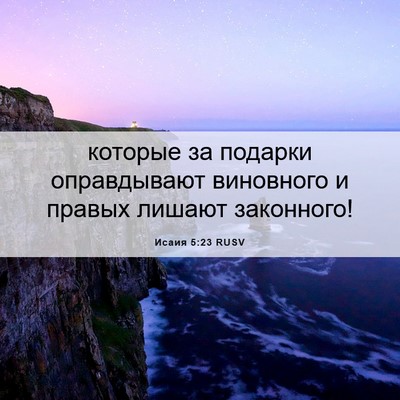 Picture 06 - Исаия 5:23 RUSV - которые за подарки - Bible Verse Picture