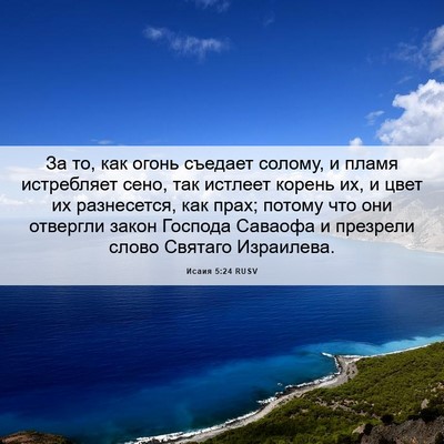 Picture 06 - Исаия 5:24 RUSV - За то, как огонь съедает - Bible Verse Picture