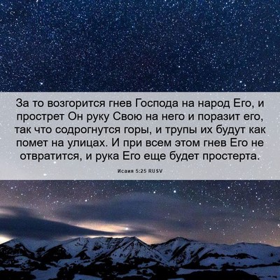 Picture 06 - Исаия 5:25 RUSV - За то возгорится гнев - Bible Verse Picture