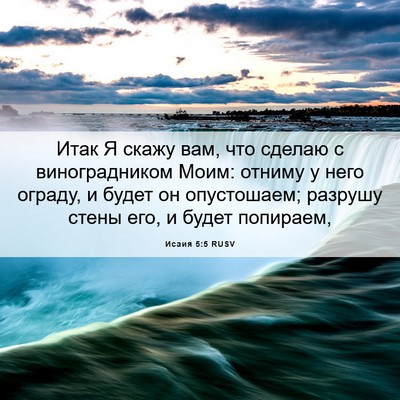 Picture 06 - Исаия 5:5 RUSV - Итак Я скажу вам, что - Bible Verse Picture