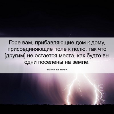 Picture 06 - Исаия 5:8 RUSV - Горе вам, прибавляющие дом - Bible Verse Picture