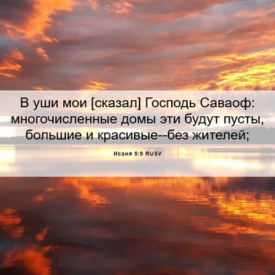Picture 06 - Исаия 5:9 RUSV - В уши мои [сказал] Господь - Bible Verse Picture