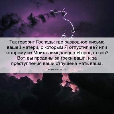 Picture 06 - Исаия 50:1 RUSV - Так говорит Господь: где - Bible Verse Picture