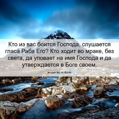 Picture 06 - Исаия 50:10 RUSV - Кто из вас боится Господа, - Bible Verse Picture