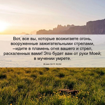 Picture 06 - Исаия 50:11 RUSV - Вот, все вы, которые - Bible Verse Picture