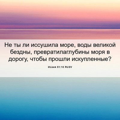 Picture 06 - Исаия 51:10 RUSV - Не ты ли иссушила море, - Bible Verse Picture