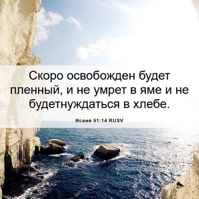 Picture 06 - Исаия 51:14 RUSV - Скоро освобожден будет - Bible Verse Picture