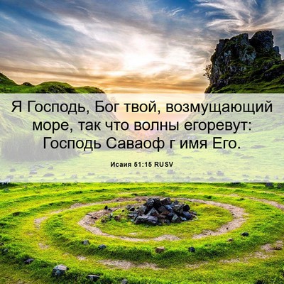 Picture 06 - Исаия 51:15 RUSV - Я Господь, Бог твой, - Bible Verse Picture