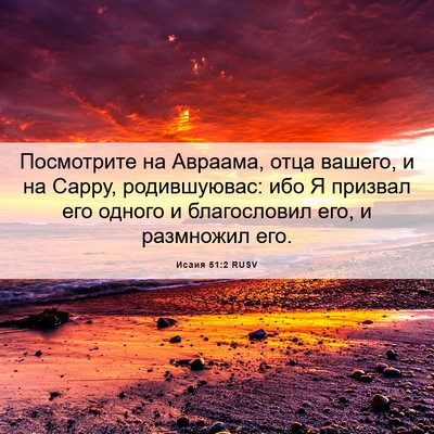 Picture 06 - Исаия 51:2 RUSV - Посмотрите на Авраама, - Bible Verse Picture
