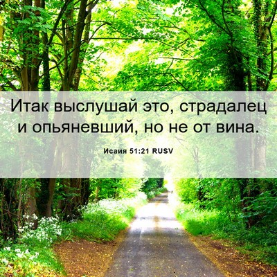 Picture 06 - Исаия 51:21 RUSV - Итак выслушай это, - Bible Verse Picture