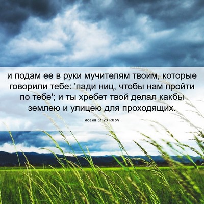 Picture 06 - Исаия 51:23 RUSV - и подам ее в руки мучителям - Bible Verse Picture