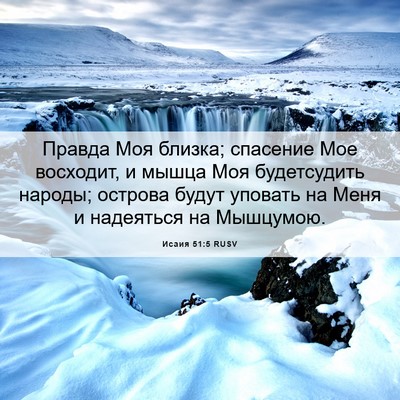 Picture 06 - Исаия 51:5 RUSV - Правда Моя близка; - Bible Verse Picture